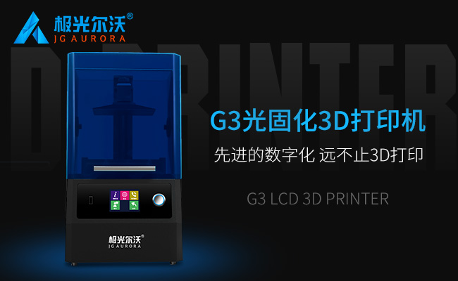 g3光固化3d打印機